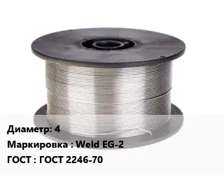 Проволока сварочная 4 Weld EG-2 ГОСТ: ГОСТ 2246-70